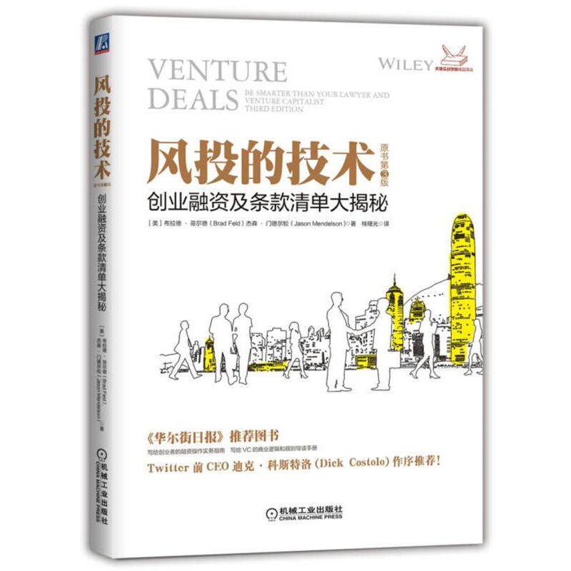 风投的技术 创业融资及条款清单大揭秘（原书第3版）