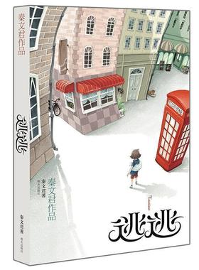 【正版书】 逃逃 秦文君　著 明天出版社