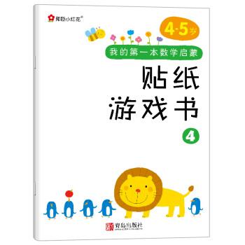 【正版书】 邦臣小红花·我的本数学启蒙贴纸游戏书 4 北京小红花图书工作室 著 青岛出版社