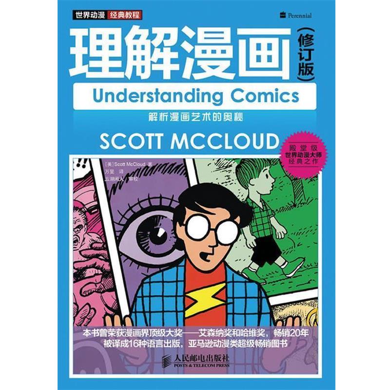【正版书】 世界动漫经典教程—理解漫画 （美）Scott McCloud 著 万旻 译 人民邮电出版社