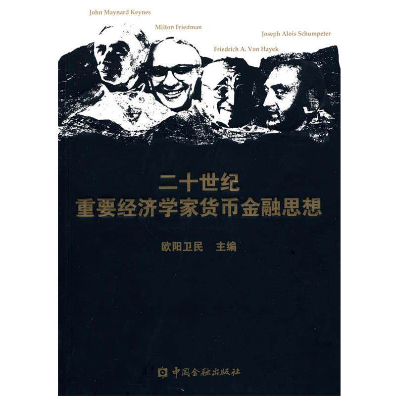 【正版书】 二十世纪重要经济学家货币金融思想 欧阳卫民 主编 中国金融出版社