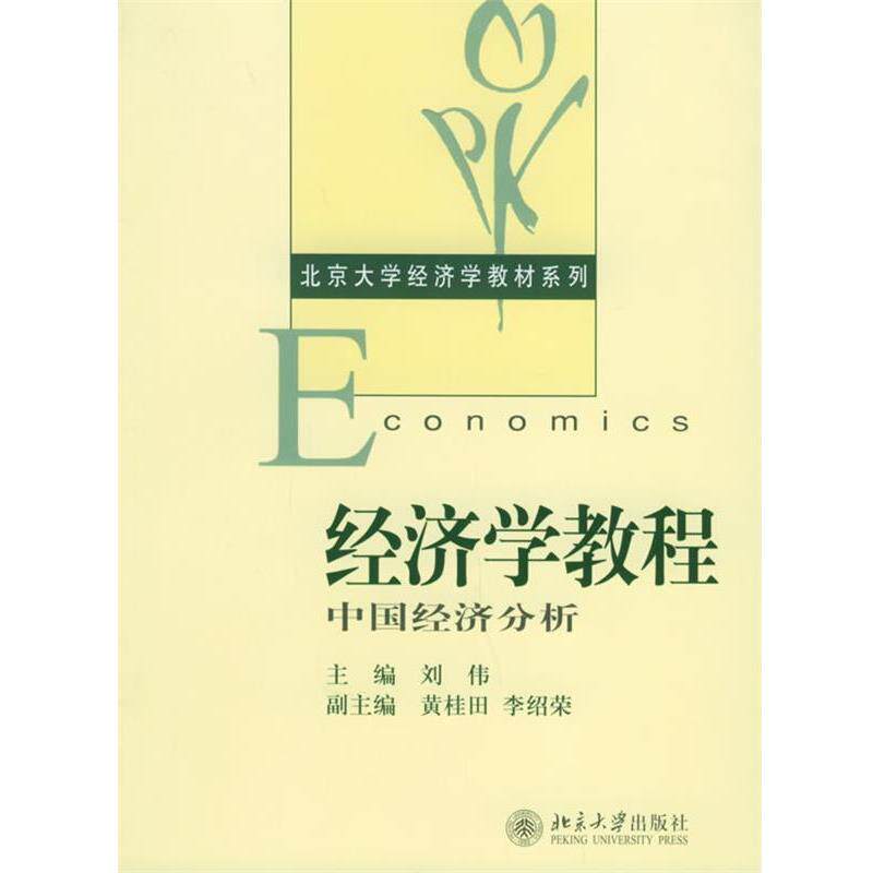 【正版书】 r经济学教程 刘伟 主编 北京大学出版社