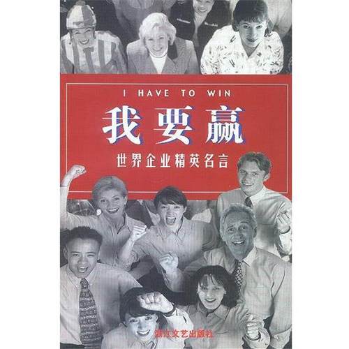 【正版书】 我要赢 薛菲 主编 浙江文艺出版社