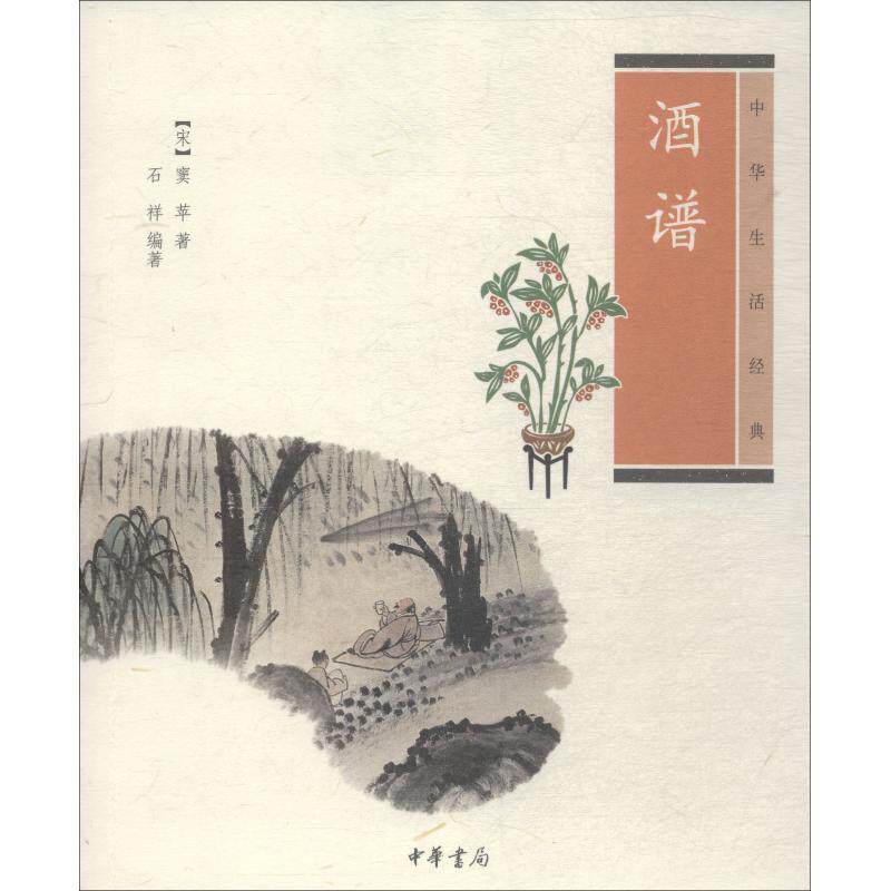 【正版书】 酒谱--中华生活经典 （宋）窦苹　著,石祥　编著 中华书局