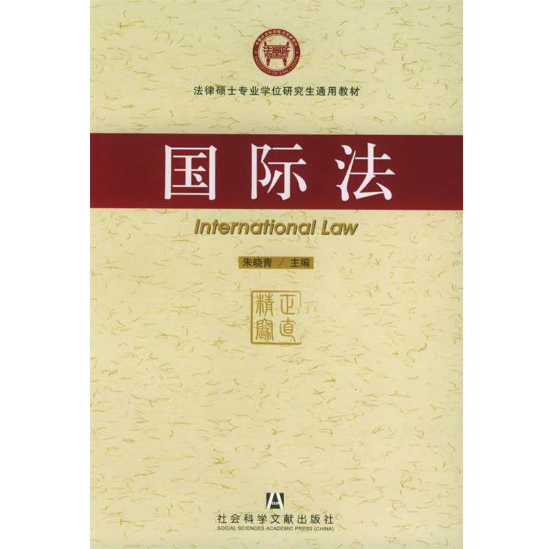 【正版书】 国际法—法律硕士专业学位通用教材 朱晓青 主编 社会科学文献出版社