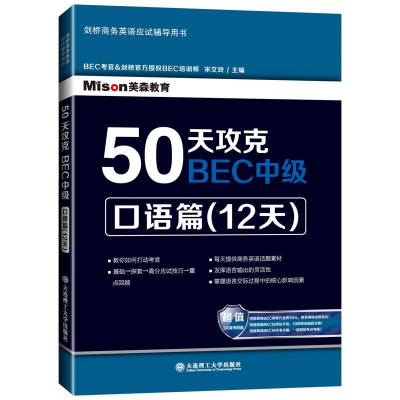 【正版现货】50天攻克BEC中级-口语篇（12天） 宋文玲