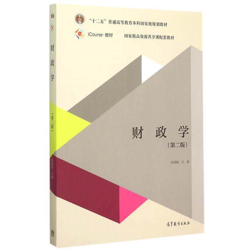 【正版书】 财政学 钟晓敏 高等教育出版社