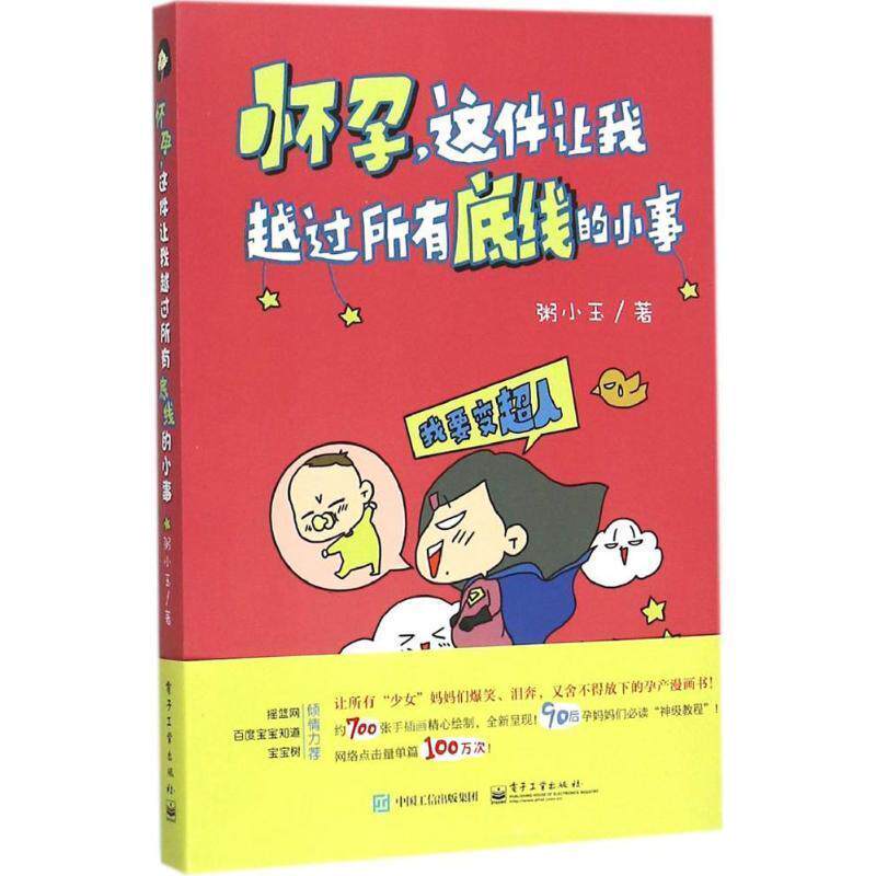 【正版书】 怀孕,这件让我越过所有底线的小事 粥小玉 著 电子工业出版社
