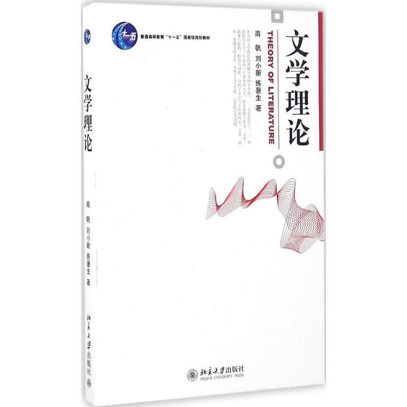 【正版书】 文学理论 南帆,刘小新,练署生 著 北京大学出版社