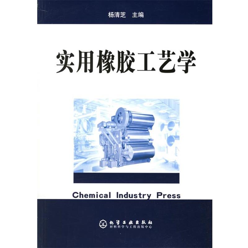 【正版书】 实用橡胶工艺学 杨清芝 化学工业出版社