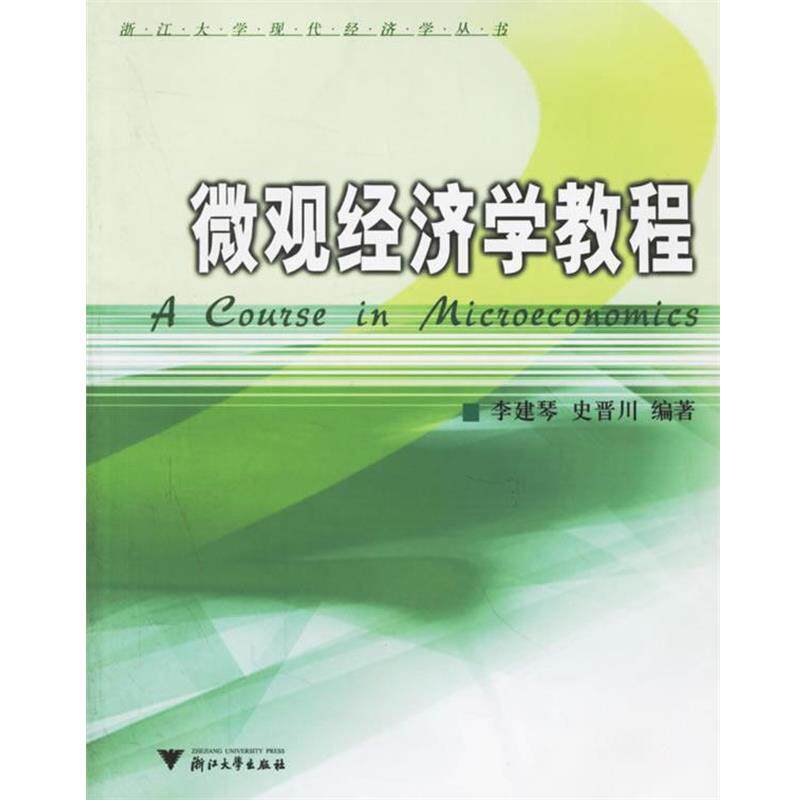【正版书】 微观经济学教程 李建琴,史晋川 编著 浙江大学出版社