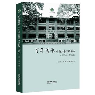 百年传承 正版 中山大学法科学人 1924 王薇 黄瑶 1953 黎翀