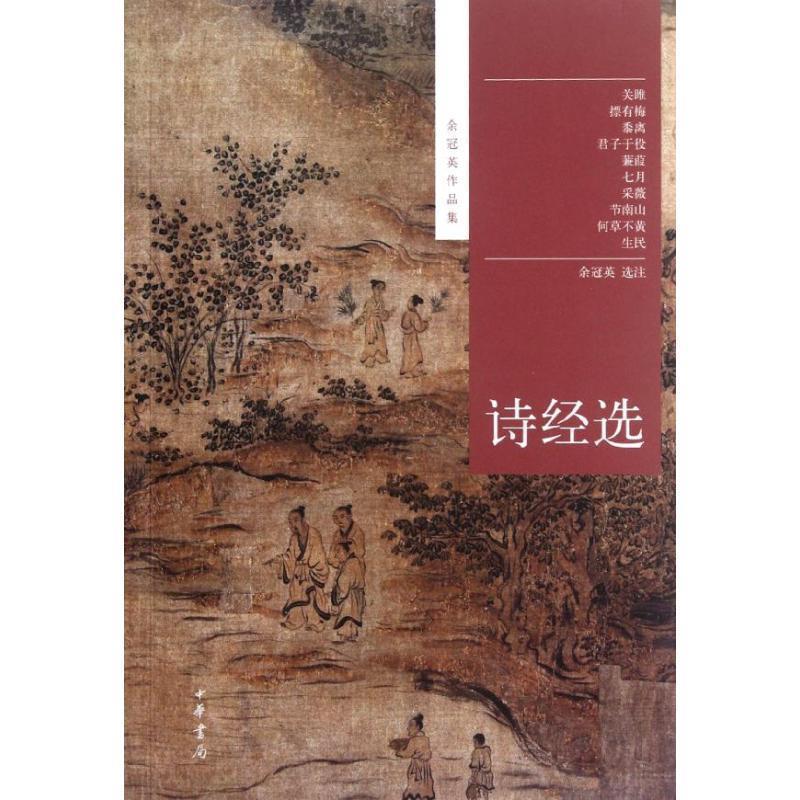 【正版书】 诗经选--余冠英作品集 余冠英选注 中华书局
