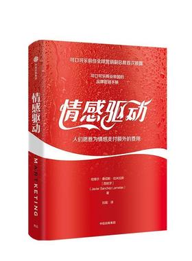 【正版书】 情感驱动 人们愿意为情感额外的费用 (美)哈维尔·桑切斯·拉梅拉斯(Javier Sanchez Lamelas) 中信出版社