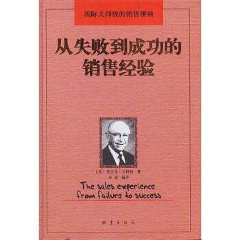 【正版书】 从失败到成功的销售经验 [美]弗兰克·格,冰凌 地震出版社