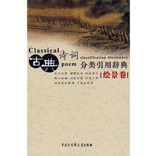 【正版书】 古典诗词分类引用辞典 任慧 等编 中国大百科全书出版社