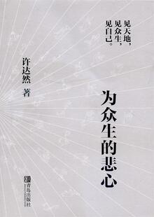 【正版现货】为众生的悲心 许达然