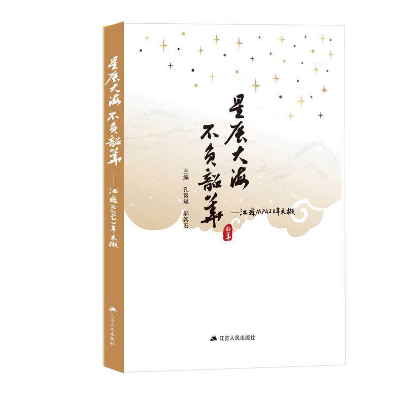 【正版书】 星辰大海不负韶华:江苏MPA20年采撷 江苏人民出版社