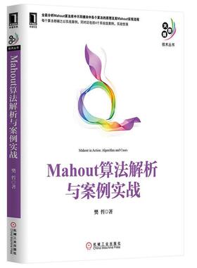【正版书】 Mahout算法解析与案例实战 樊哲　著 机械工业出版社