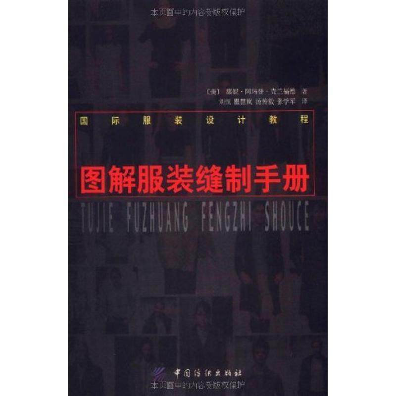 【正版书】 图解服装缝制手册 (美)康妮·阿玛登·克兰福德 著,刘恒等译 中国纺织出版社