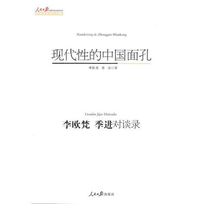 【正版书】 现代性的中国面孔 李欧梵,季进　著 人民日报出版社