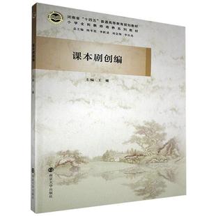 【正版书】 课本剧创编  南京大学出版社