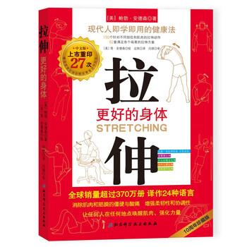 【正版书】 拉伸：更好的身体 [美]鲍勃·安德森著,[美]鲍勃·安德森绘,边然 译 北京科学技术出版社