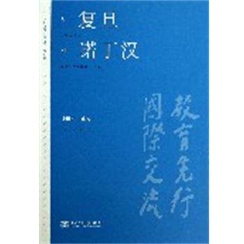 【正版书】 从复旦到诺丁汉 杨福家　等著 上海交通大学出版社