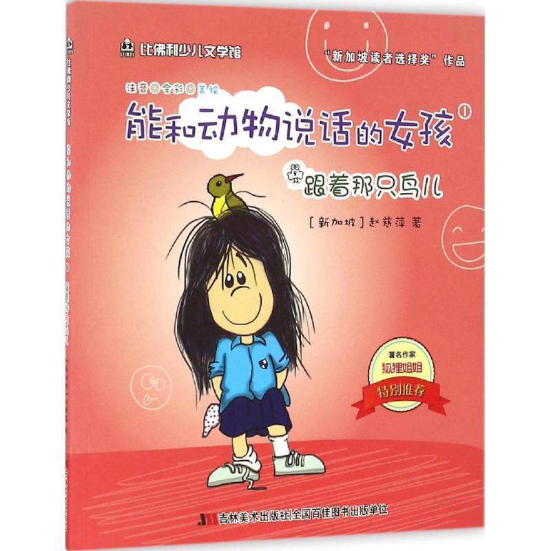 【正版书】 能和动物说话的女孩1:跟着那只鸟儿 赵慈萍 吉林美术出版社