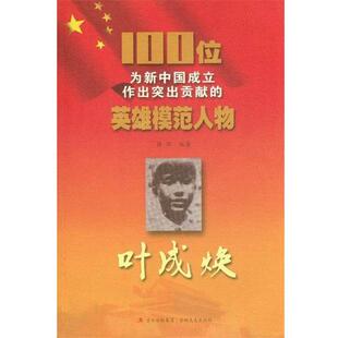 集团 社 100位为新中国成立作出突出贡献 薛环 著 叶成焕 书 英雄模范人物 吉林文史出版 吉林出版 正版
