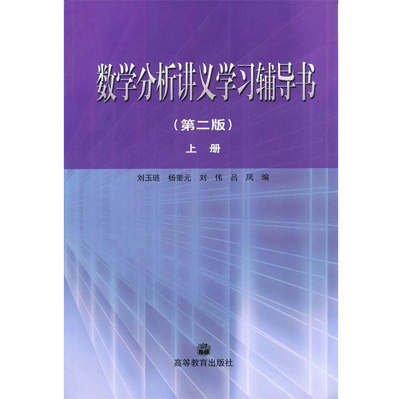 【正版书】 数学分析讲义学习辅导书·上册 刘玉琏 等著 高等教育出版社