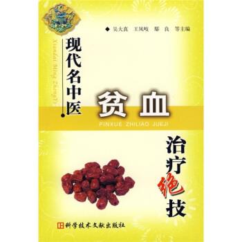 【正版书】 现代名中医贫血绝技 吴大真,王凤岐,鄢良,田一晖等 编 科学技术文献出版社