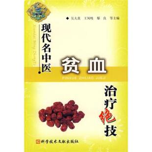 【正版书】 现代名中医贫血绝技 吴大真,王凤岐,鄢良,田一晖等 编 科学技术文献出版社