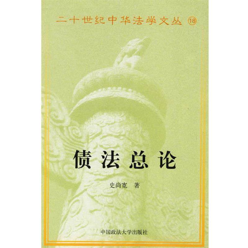 【正版书】 债法总论 史尚宽 著,葛支松 校勘 中国政法大学出版社