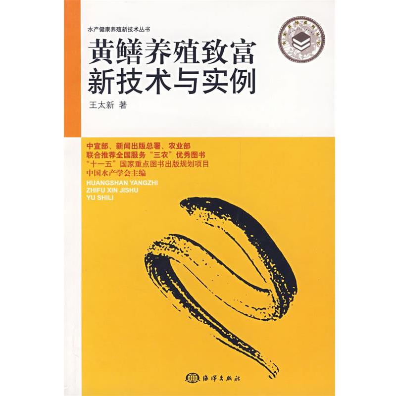 【正版书】 黄鳝养殖致富新技术与实例 王太新 海洋出版社