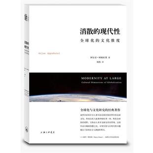 【正版书】 消散的现代性 （美）阿帕杜莱　著,刘冉　译 上海三联书店