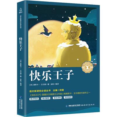 【正版书】 快乐王子 (英)奥斯卡·王尔德(Oscar Wilde) 福建教育出版社出版社有限责任公司