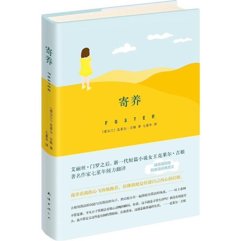 【正版书】 寄养 (爱尔兰)克莱尔·吉根(Claire Keegan) 著,七堇年 译 南海出版公司