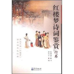 陈辉建 社 书 气象出版 编 著 蒋和平 行书 红楼梦诗词鉴赏 正版
