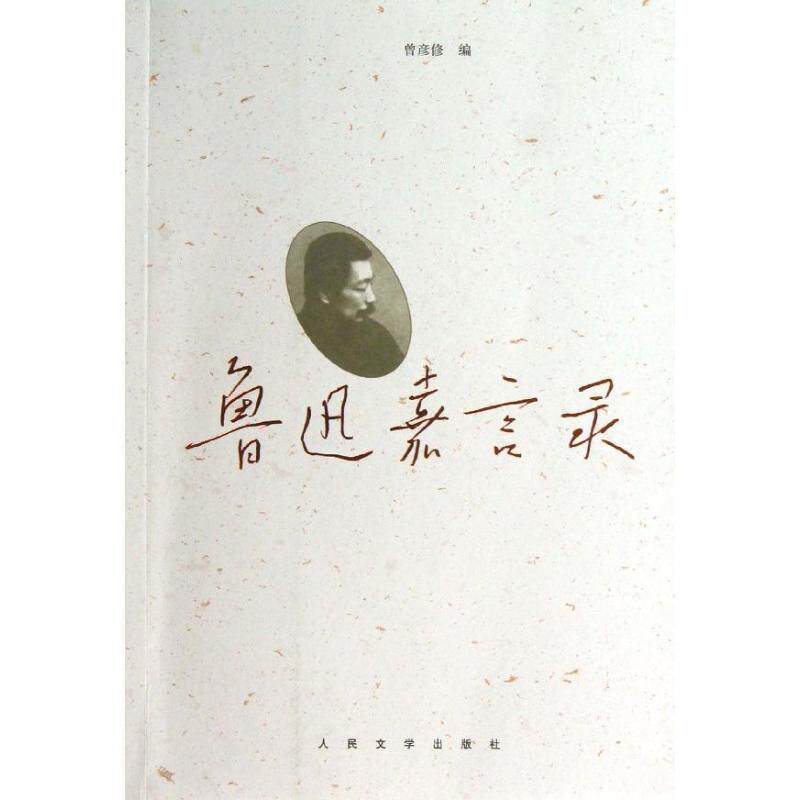 【正版书】 鲁迅嘉言录 鲁迅　著,曾彦修 编 人民文学出版社