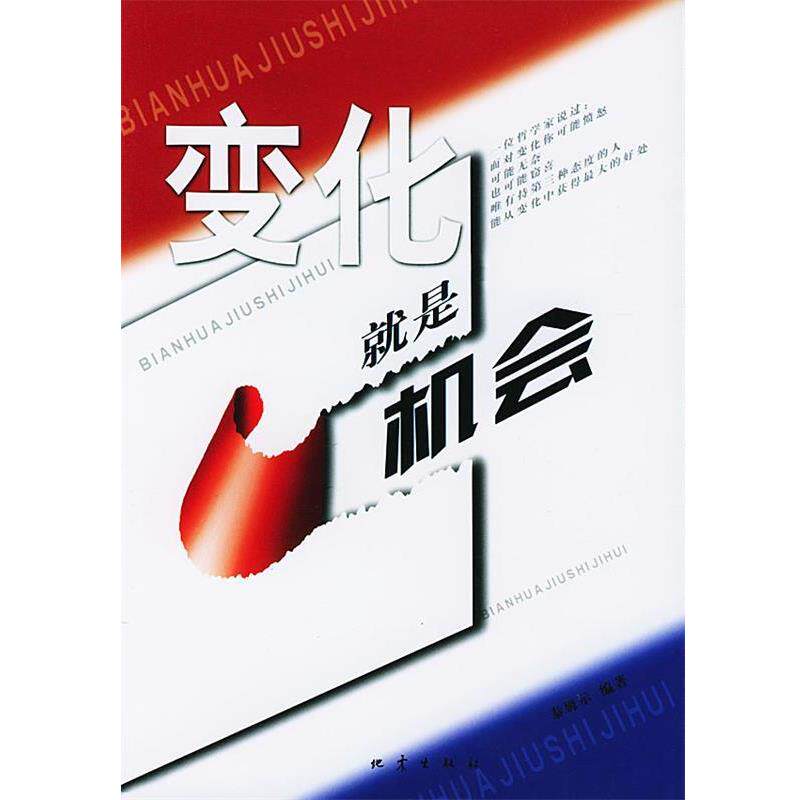 【正版书】 变化就是机会 泰姆示 编著 地震出版社