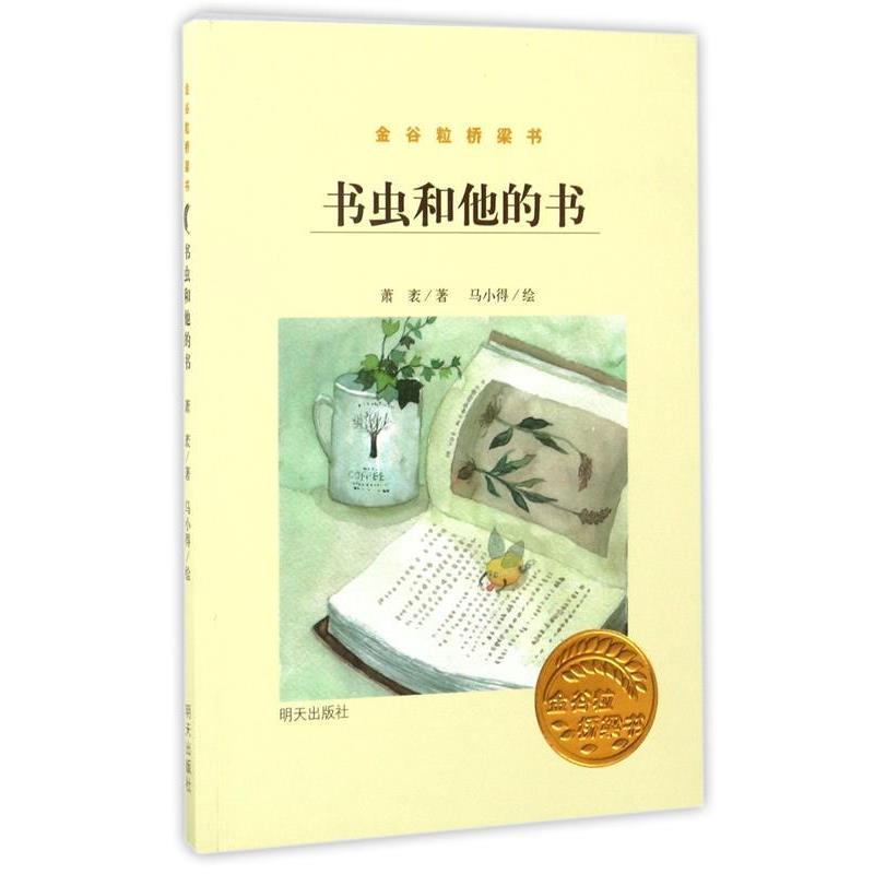 【正版书】 金谷粒桥梁书 书虫和他的书 萧袤文 马小得绘 明天出版社
