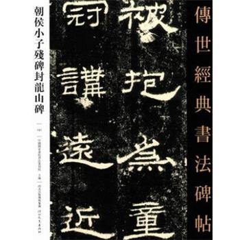 【正版书】 朝侯小子残碑封龙山碑 河北教育出版社