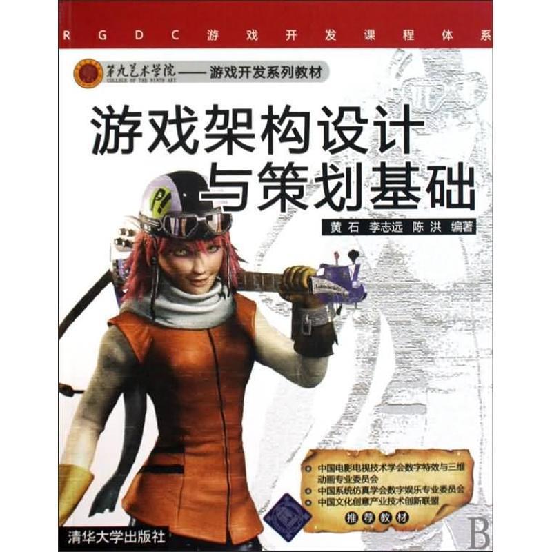 【正版书】 游戏架构设计与策划基础 黄石,李志远,陈洪　编著 清华大学出版社