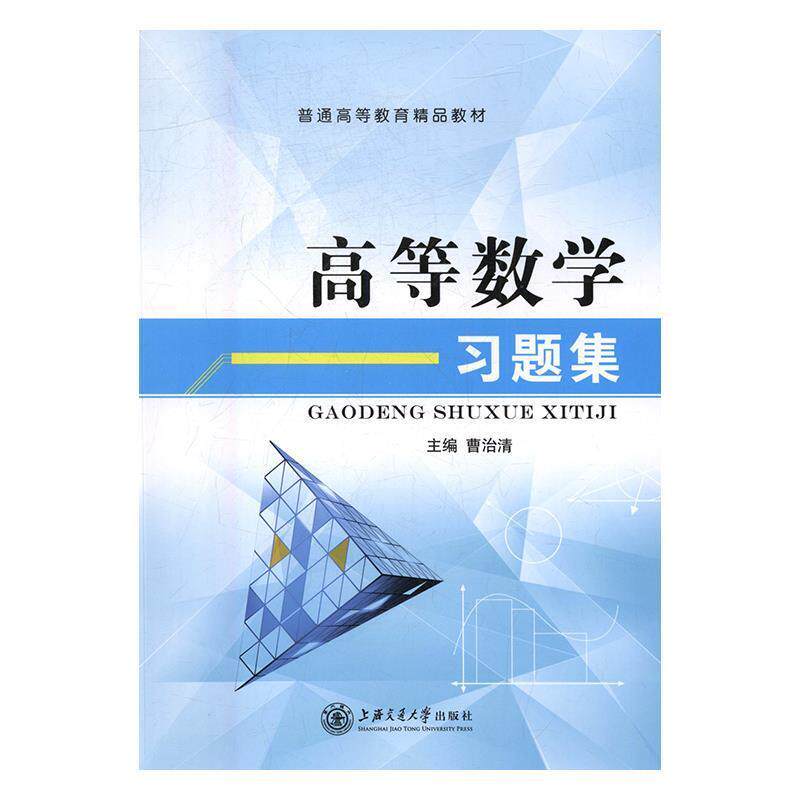 【正版书】 高等数学习题集 曹治清 上海交通大学出版社