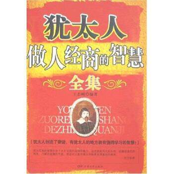 【正版书】 犹太人做人经商的智慧全集 著 中国电影出版社