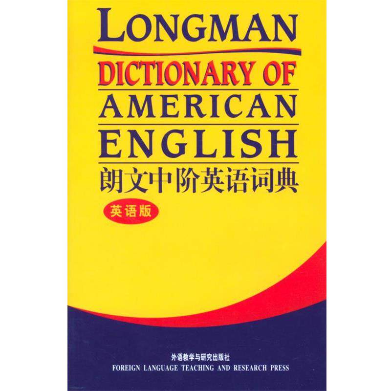 【正版书】 朗文中阶英语词典—适合广大英语学习者和教师的学习型词典 英国培生教育出版有限公司 编 外语教学与研究出版社