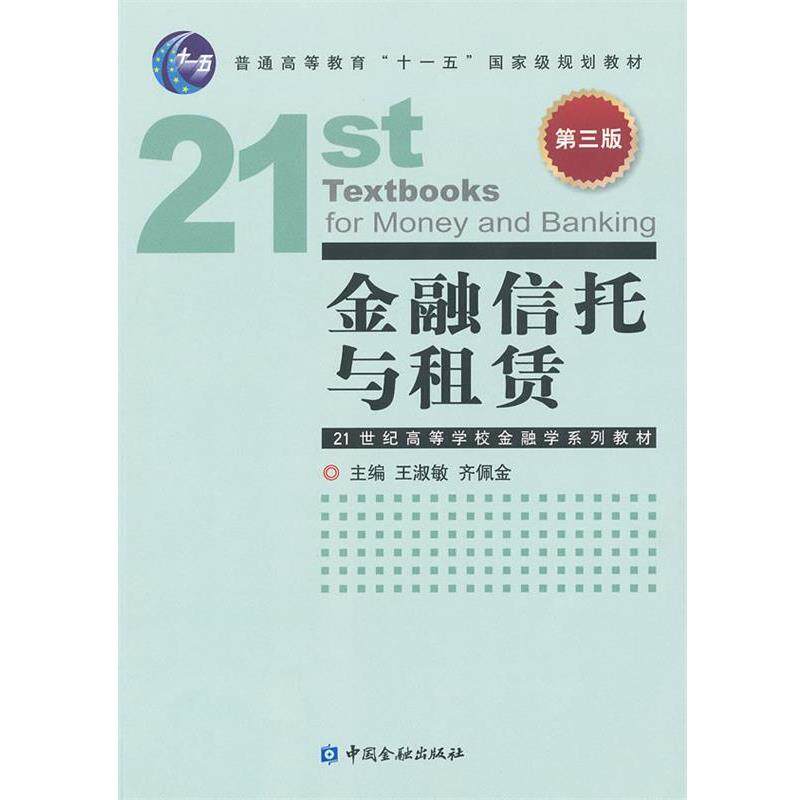 【正版书】 金融信托与租赁 王淑敏,齐佩金 主编 中国金融出版社