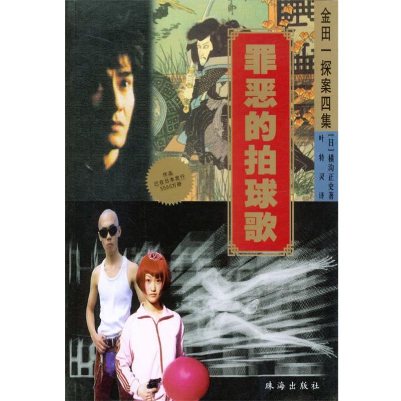 【正版书】 金田一探案四集:罪恶的拍球歌 (日)横沟正史著 珠海出版社