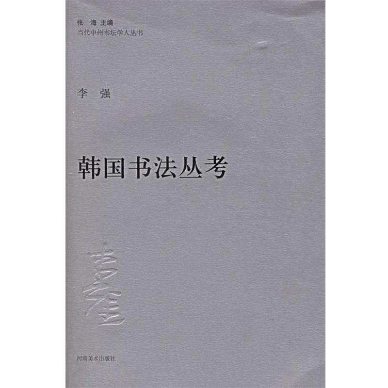 【正版书】 韩国书法丛考 李强 著 河南美术出版社